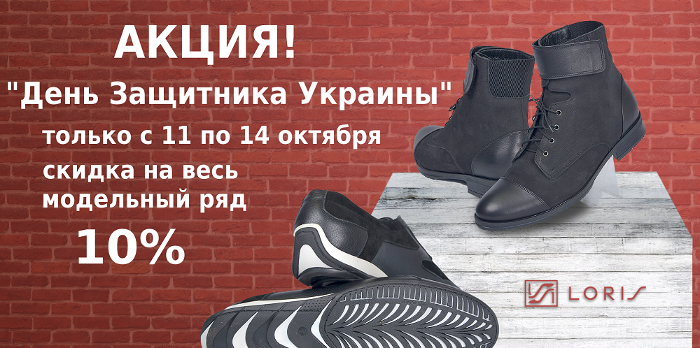 Скидки к празднику &quot;День защитника Украины&quot; от производителя обуви Loris из города Каменское