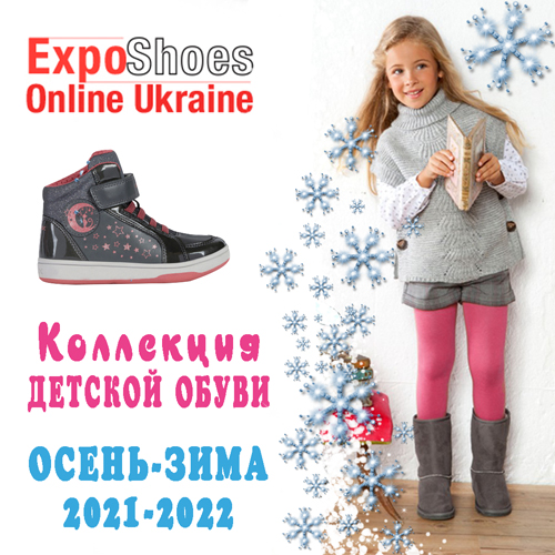 Детская обувь Осень-Зима 2021/22 от производителя оптом