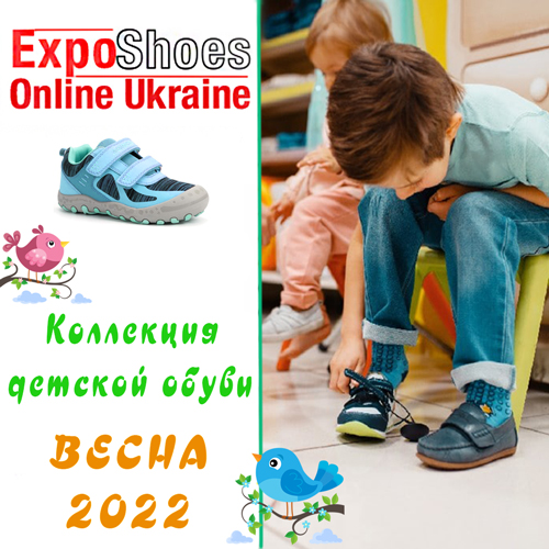 Детская весенняя обувь 2022 оптом на выставке обуви онлайн