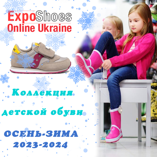 Детская и подростковая обувь Осень-Зима 2023/24