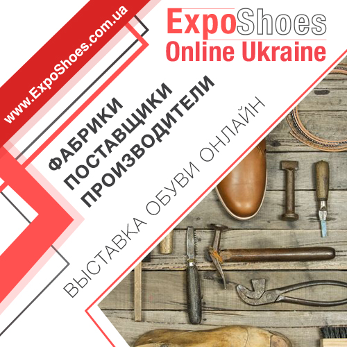 Украинские фабрики и поставщики на Выставке обуви онлайн