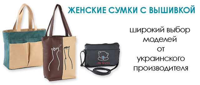 Женские сумки с вышивкой от KotiCo Днепропетровск