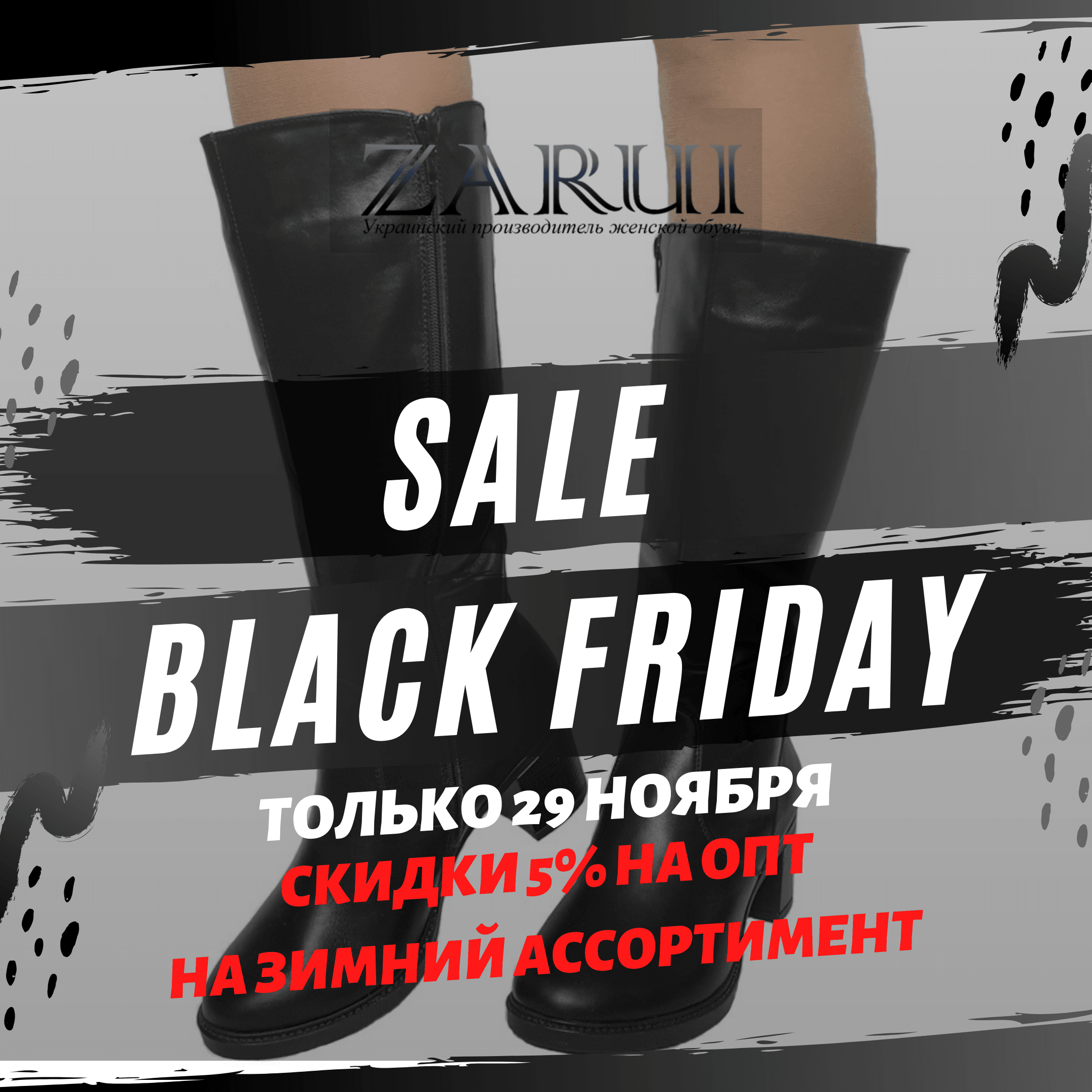BLACK FRIDAY от обувной фабрики ZARUI - украинского производителя