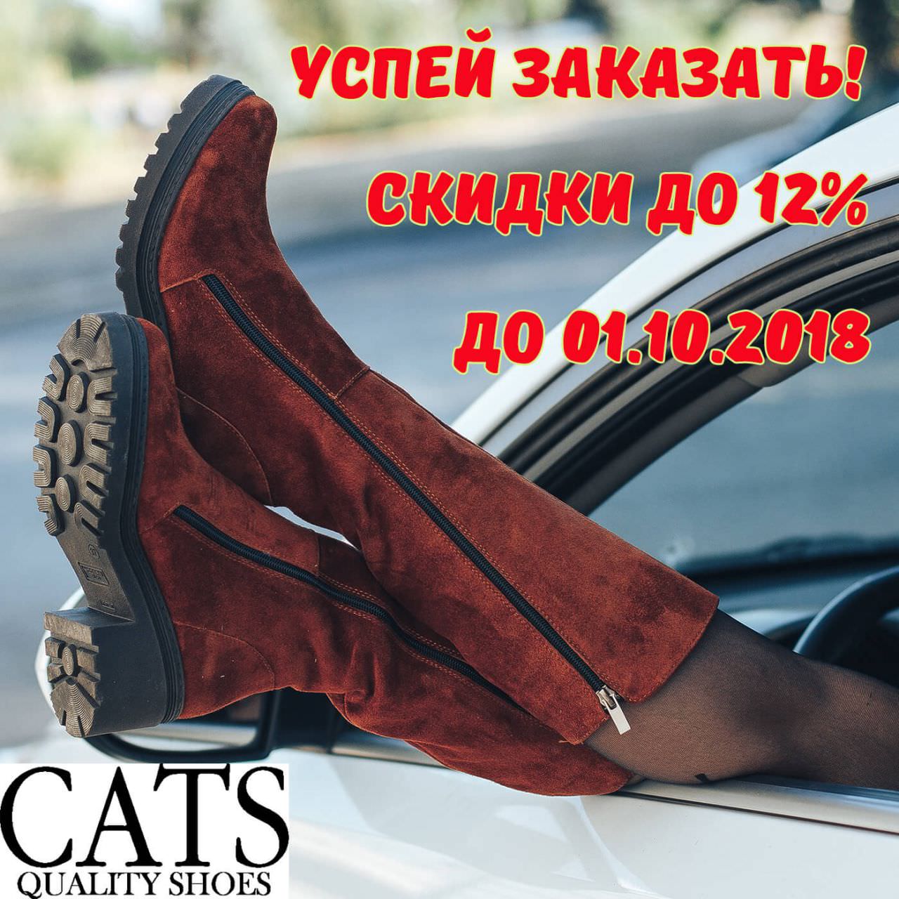 СУПЕР СКИДКИ от обувной фабрики CATS TM! ТОЛЬКО до 01 октября 2018 года мы предоставляем супер предложение!