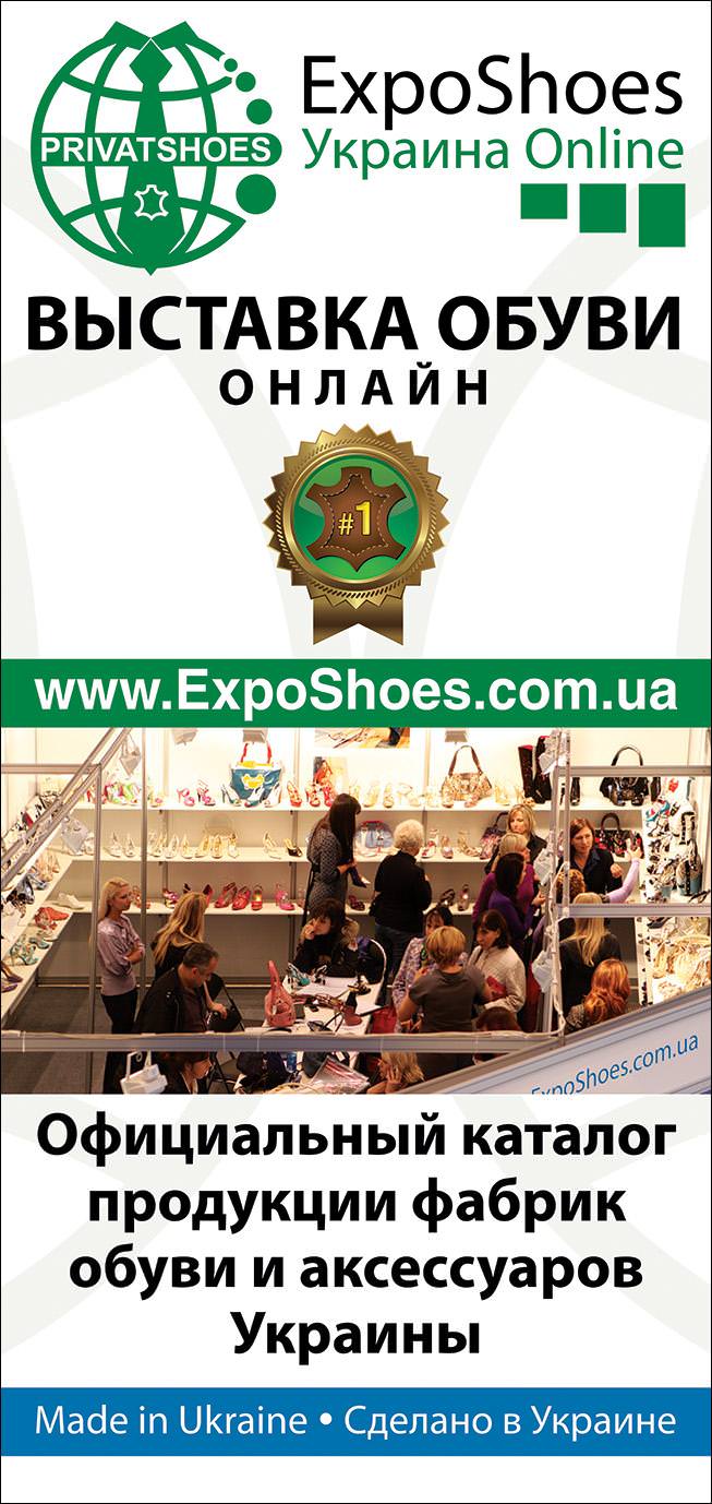 ExpoShoes.com.ua - Уникальная выставка обуви онлайн в сети PRivatshoes!