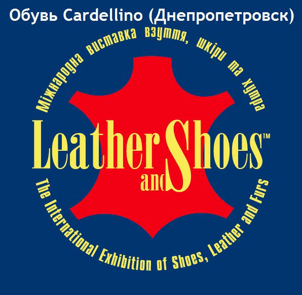 Акция! Обувь фабрики Cardellino Выставка обуви Leather and Shoes Киев и ExpoShoes.com.ua
